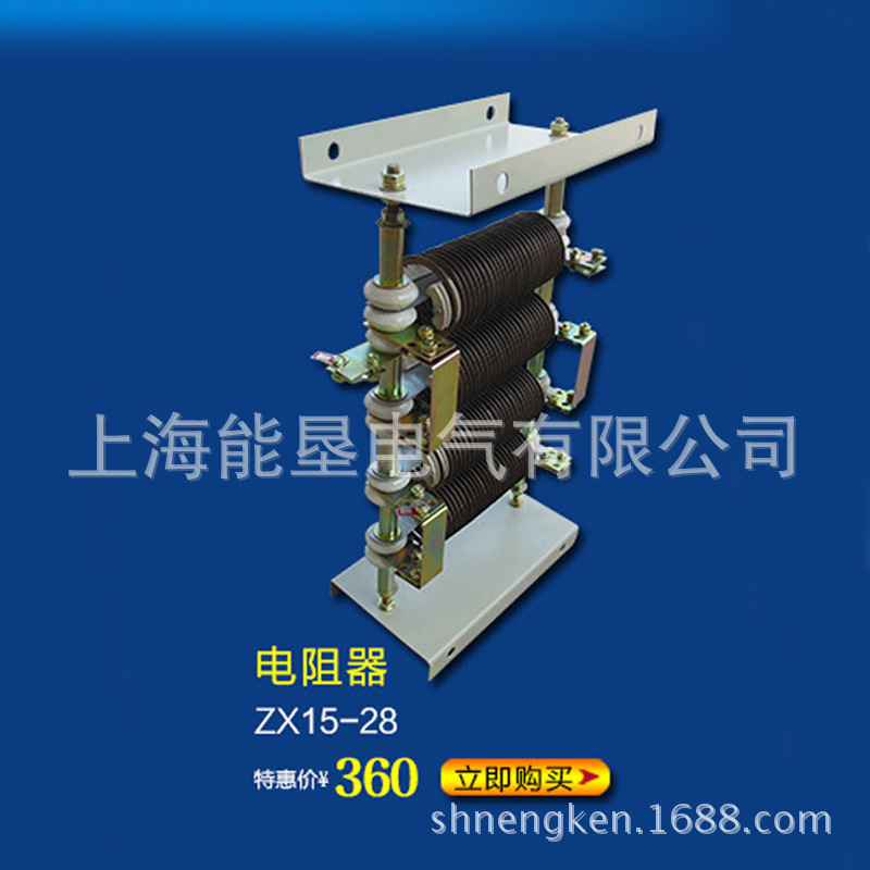 工廠直銷ZX15-28 電阻器 品質(zhì)保證
